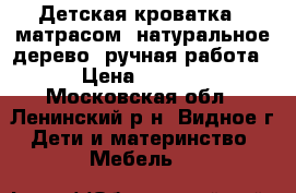 Детская кроватка c матрасом, натуральное дерево, ручная работа. › Цена ­ 2 000 - Московская обл., Ленинский р-н, Видное г. Дети и материнство » Мебель   
